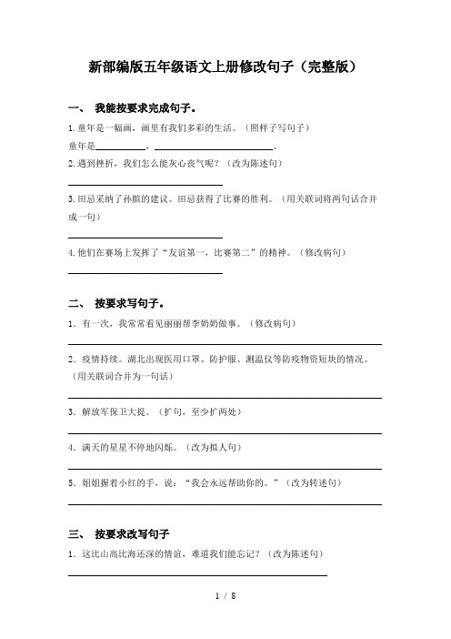 新部编版五年级语文上册修改句子(完整版)