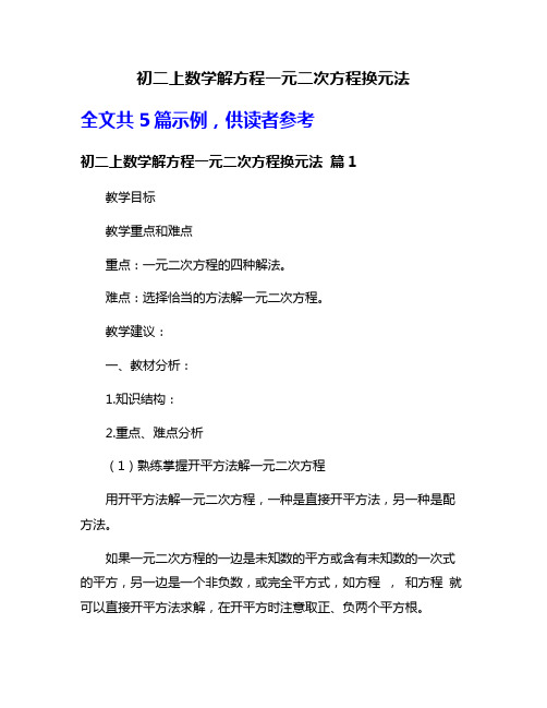 初二上数学解方程一元二次方程换元法