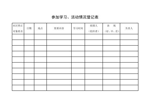 社区矫正表格