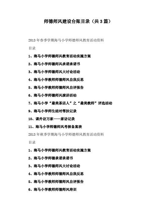 师德师风建设台账目录(共3篇)