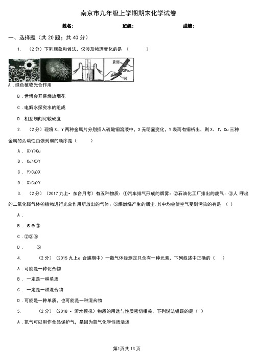 南京市九年级上学期期末化学试卷