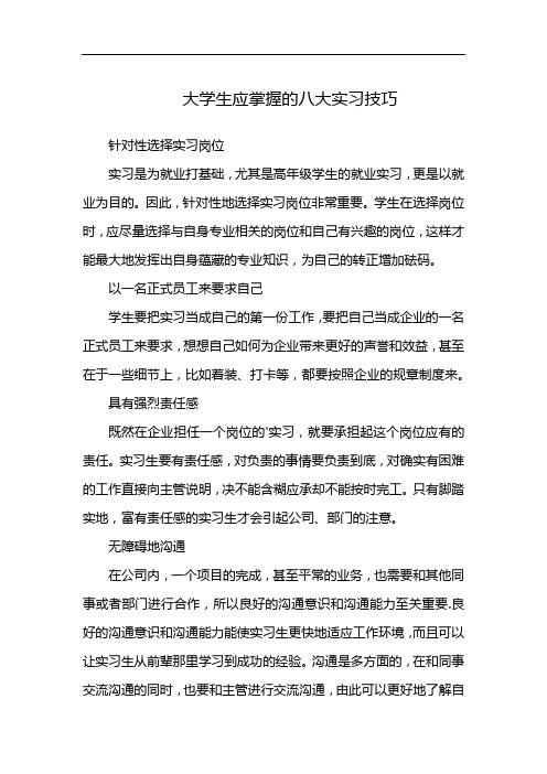 大学生应掌握的八大实习技巧