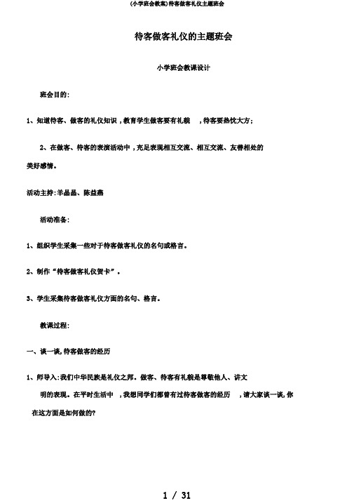 (小学班会教案)待客做客礼仪主题班会