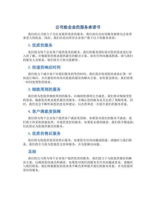 公司给企业的服务承诺书