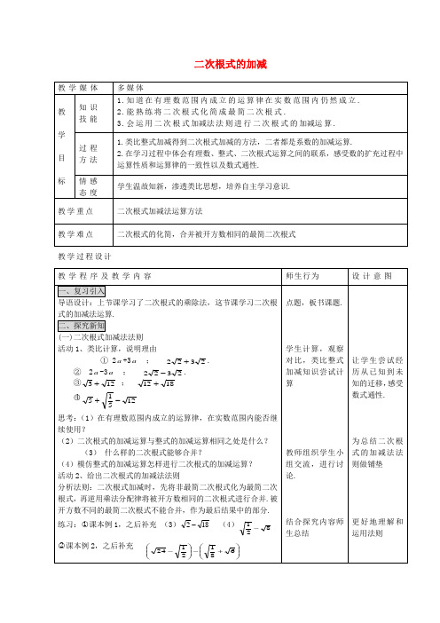 九年级数学上册 21.3 二次根式的加减教案 (新版)华东师大版(2)