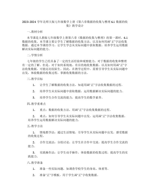 2023-2024学年北师大版七年级数学上册《第六章数据的收集与整理6.1数据的收集》教学设计