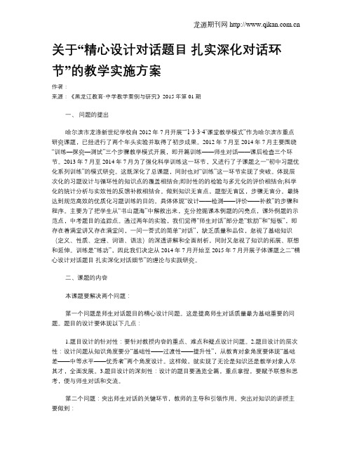 关于“精心设计对话题目 扎实深化对话环节”的教学实施方案