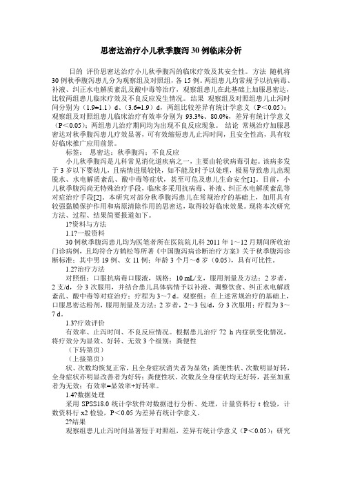 思密达治疗小儿秋季腹泻30例临床分析