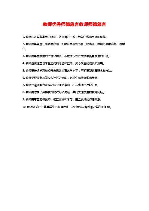 教师优秀师德箴言教师师德箴言