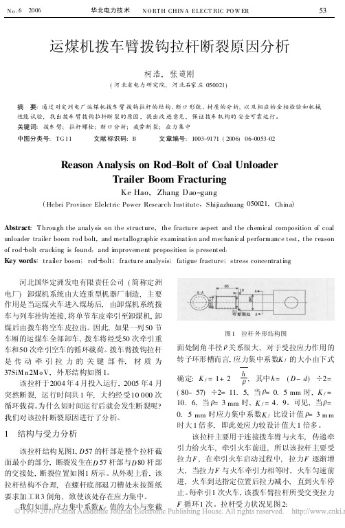 运煤机拨车臂拨钩拉杆断裂原因分析