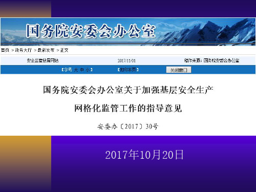 26国务院安委会办公室关于加强基层安全生产网格化监管工作的指导意见安委办〔2017〕30号