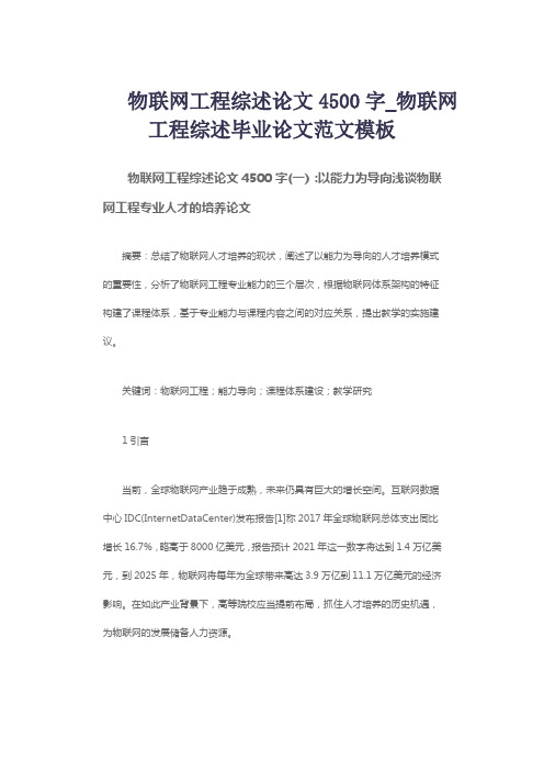 物联网工程综述论文4500字_物联网工程综述毕业论文范文模板