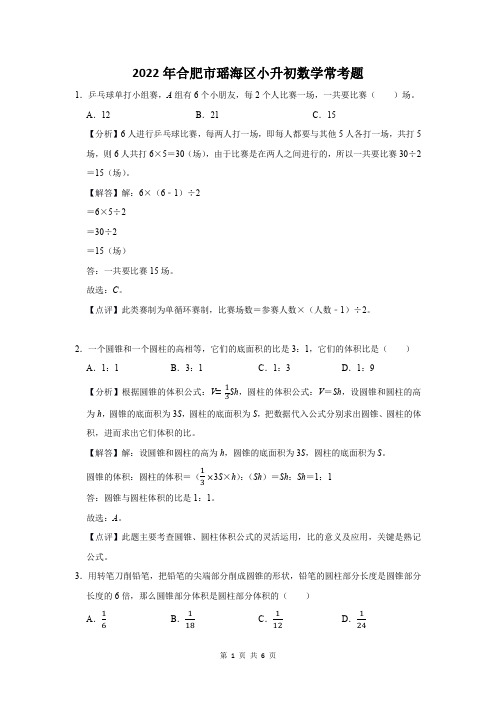 2022年合肥市瑶海区小升初数学常考题