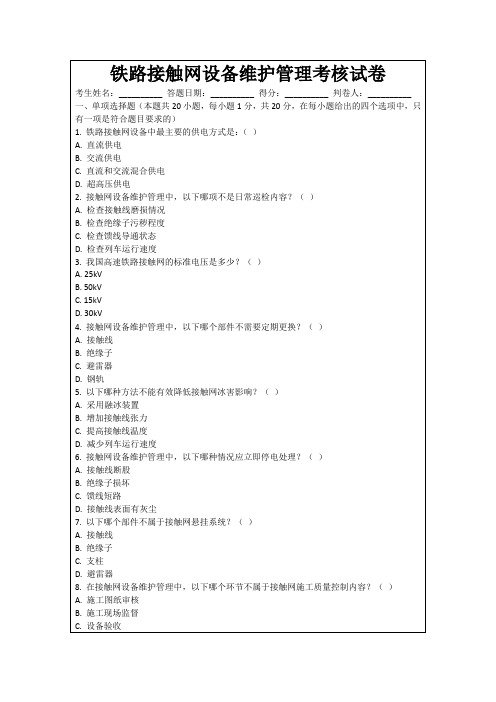 铁路接触网设备维护管理考核试卷