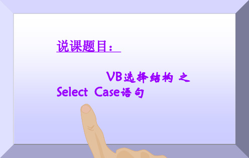 全国创新杯说课大赛获奖课件VB选择结构 之Select  Case语句