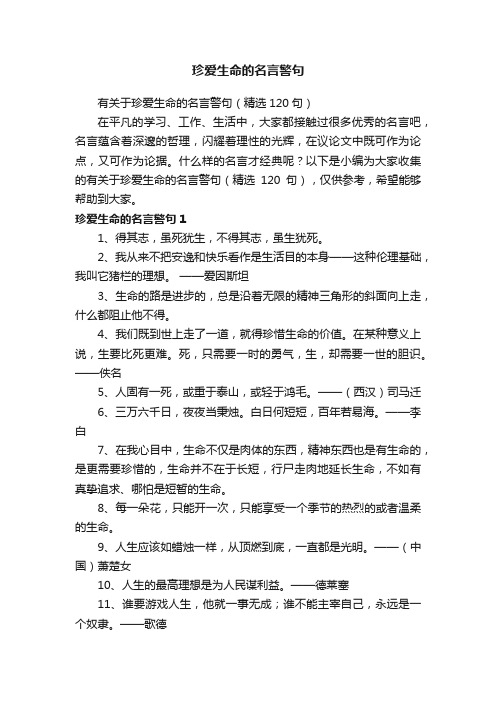 有关于珍爱生命的名言警句（精选120句）