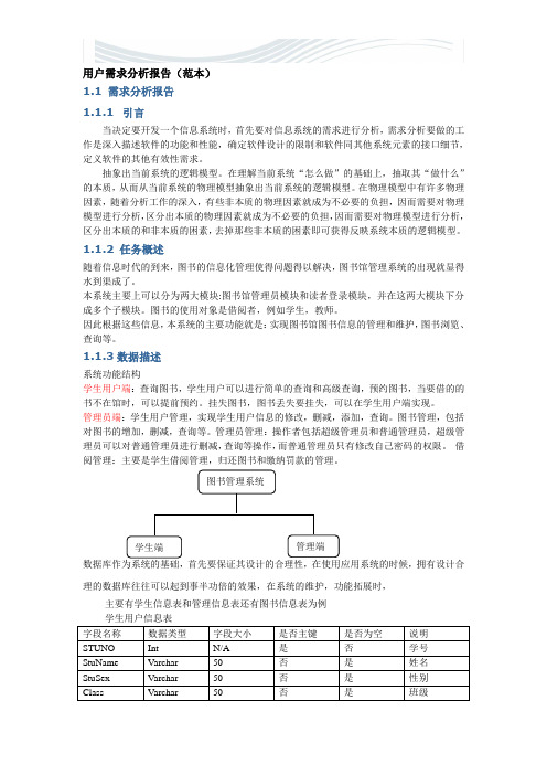 用户需求分析报告(范本)[精品文档]