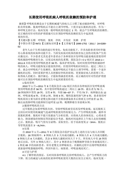 长期使用呼吸机病人呼吸机依赖的预防和护理