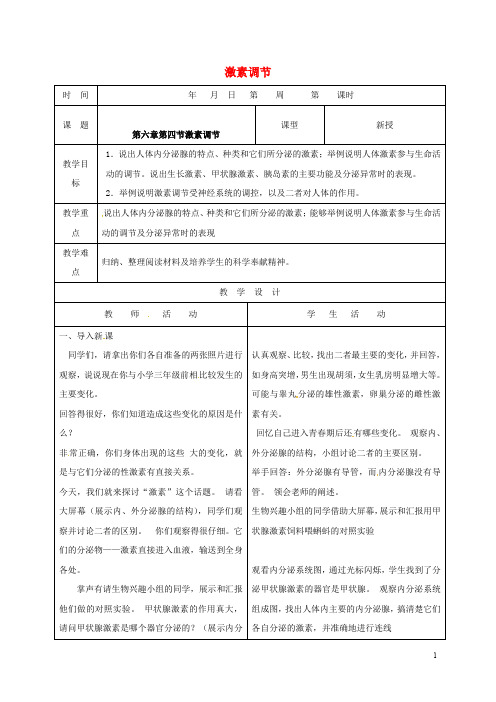 山东省郯城县七年级生物下册 4.6.4 激素调节教案 (新版)新人教版