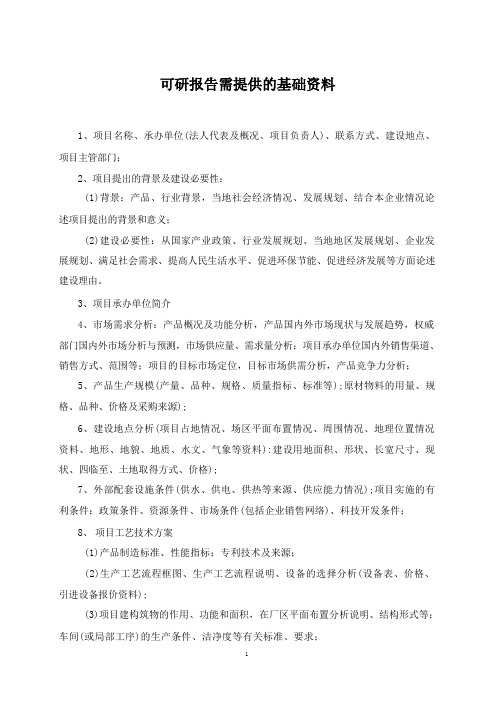 可研报告需要提供的基础资料