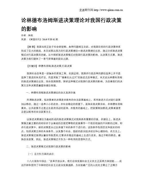 论林德布洛姆渐进决策理论对我国行政决策的影响