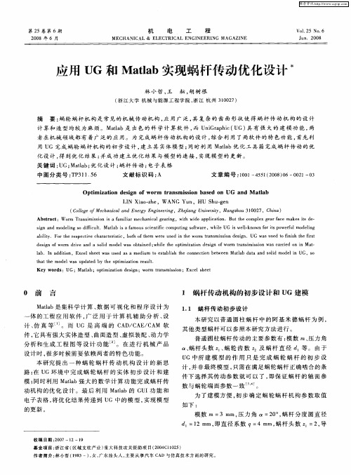 应用UG和Matlab实现蜗杆传动优化设计