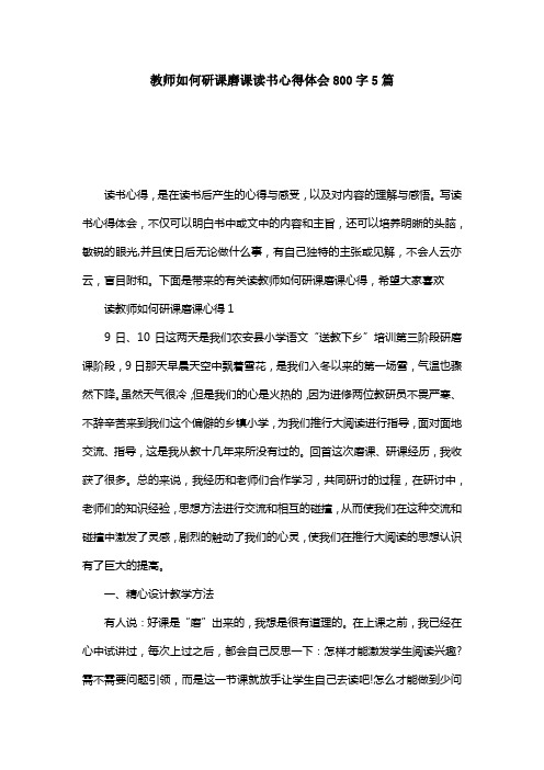 教师如何研课磨课读书心得体会800字5篇