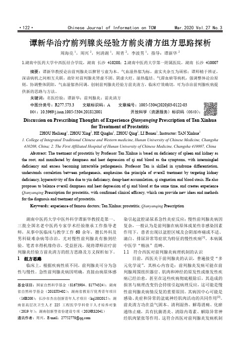 谭新华治疗前列腺炎经验方前炎清方组方思路探析