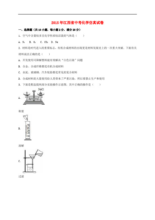 江西省2015年中考化学仿真试卷(含解析)