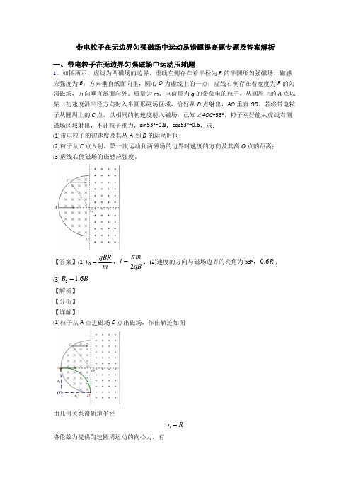 带电粒子在无边界匀强磁场中运动易错题提高题专题及答案解析