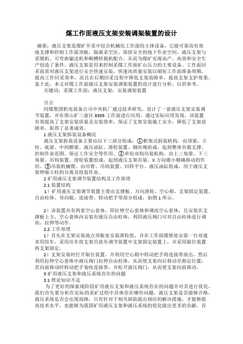 煤工作面液压支架安装调架装置的设计