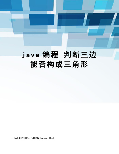 java编程 判断三边能否构成三角形