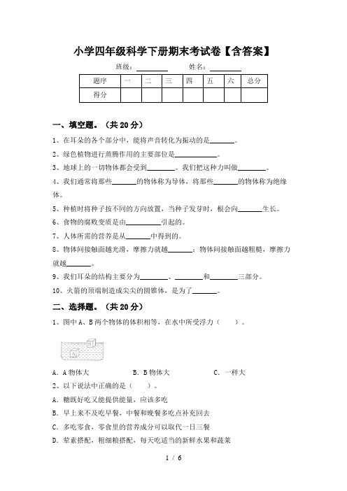 小学四年级科学下册期末考试卷【含答案】