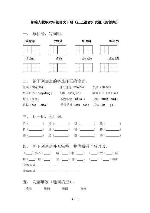 部编人教版六年级语文下册《江上渔者》试题(附答案)