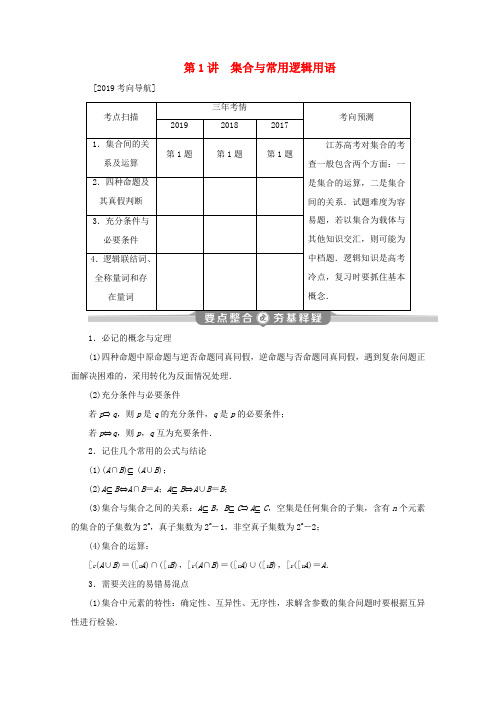 (江苏专用)高考数学二轮复习 专题一 集合、常用逻辑用语、不等式、函数与导数 第1讲 集合与常用逻辑