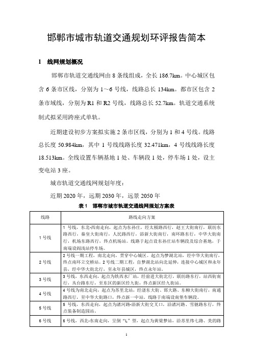 (完整版)邯郸市城市轨道交通线网及建设规划环评报告简本