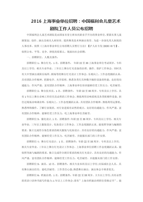 2016上海事业单位招聘中国福利会儿童艺术剧院工作人员公布招聘