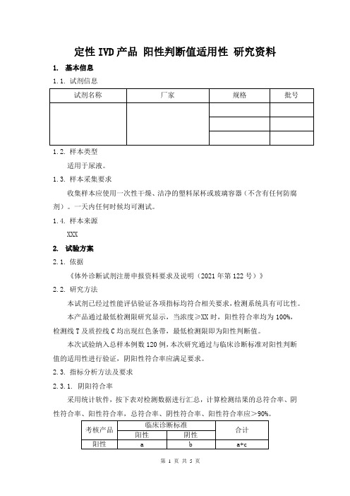 定性IVD产品 阳性判断值适用性 研究资料