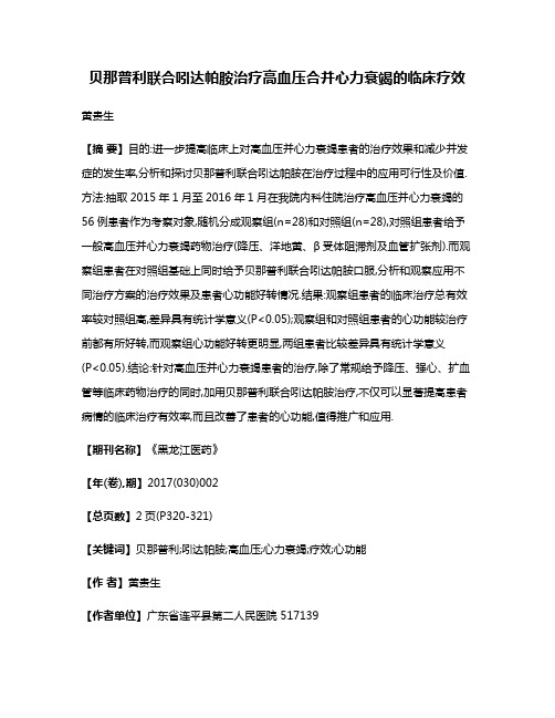 贝那普利联合吲达帕胺治疗高血压合并心力衰竭的临床疗效