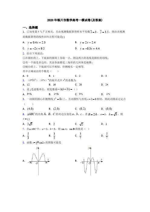 2020年银川市数学高考一模试卷(及答案)