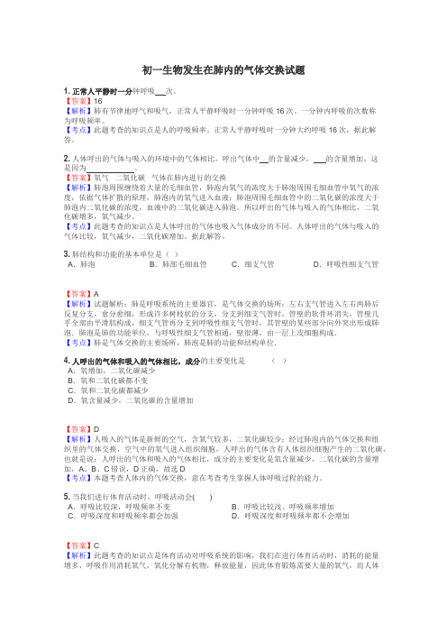 初一生物发生在肺内的气体交换试题
