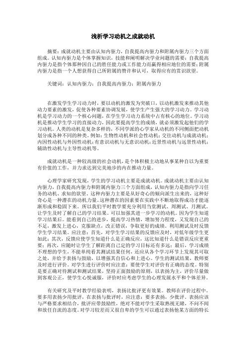 浅析学习动机之成就动机