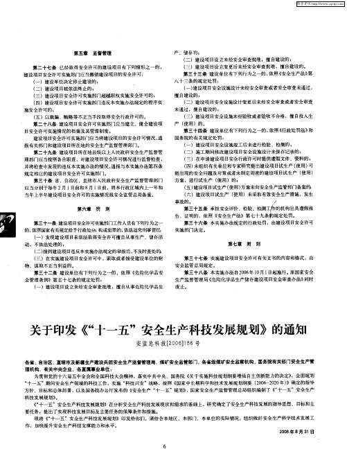 关于印发《“十一五”安全生产科技发展规划》的通知