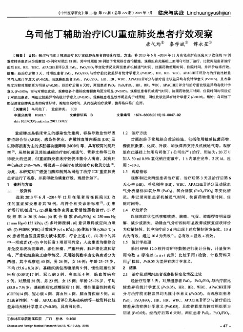 乌司他丁辅助治疗ICU重症肺炎患者疗效观察