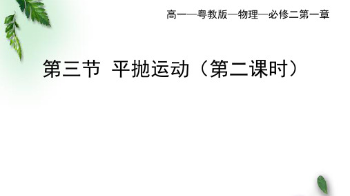 2022-2023年粤教版(2019)新教材高中物理必修2 第1章抛体运动第3节平抛运动第2课时课件