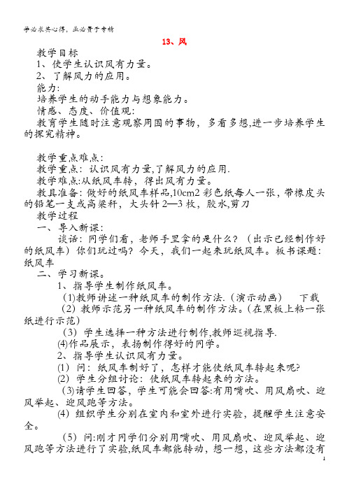 三年级科学上册 13 风教案 冀教版(1)