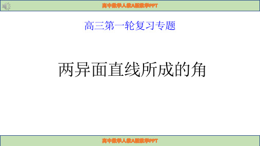 两异面直线所成的角课件-高三数学一轮复习专题