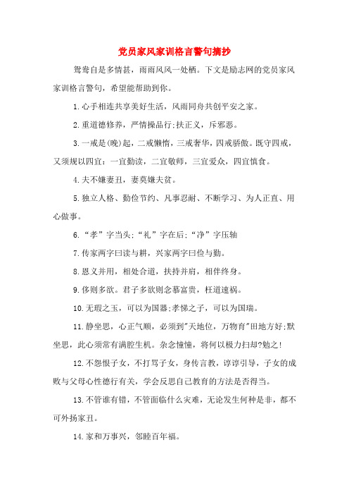 党员家风家训格言警句摘抄