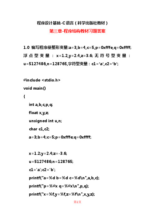 程序设计基础-c语言-第三章程序结构-教材习题答案-科学出版社.doc