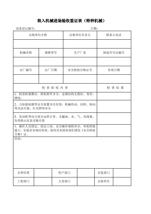 租入机械进场验收表模版